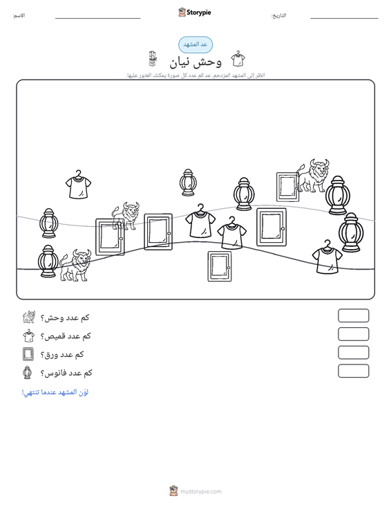 مشهد العد