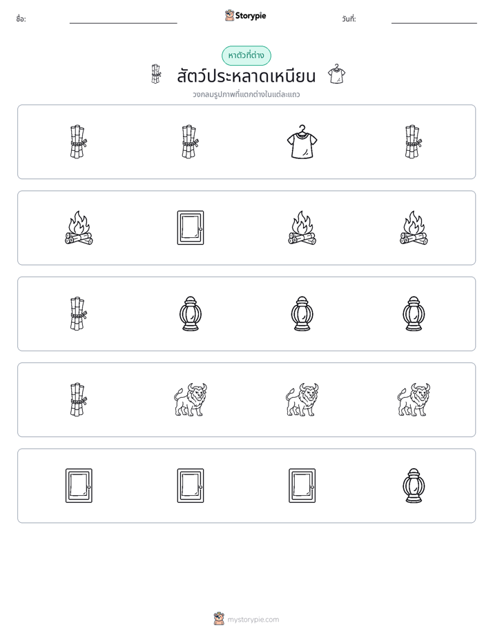 ตัวที่แตกต่าง
