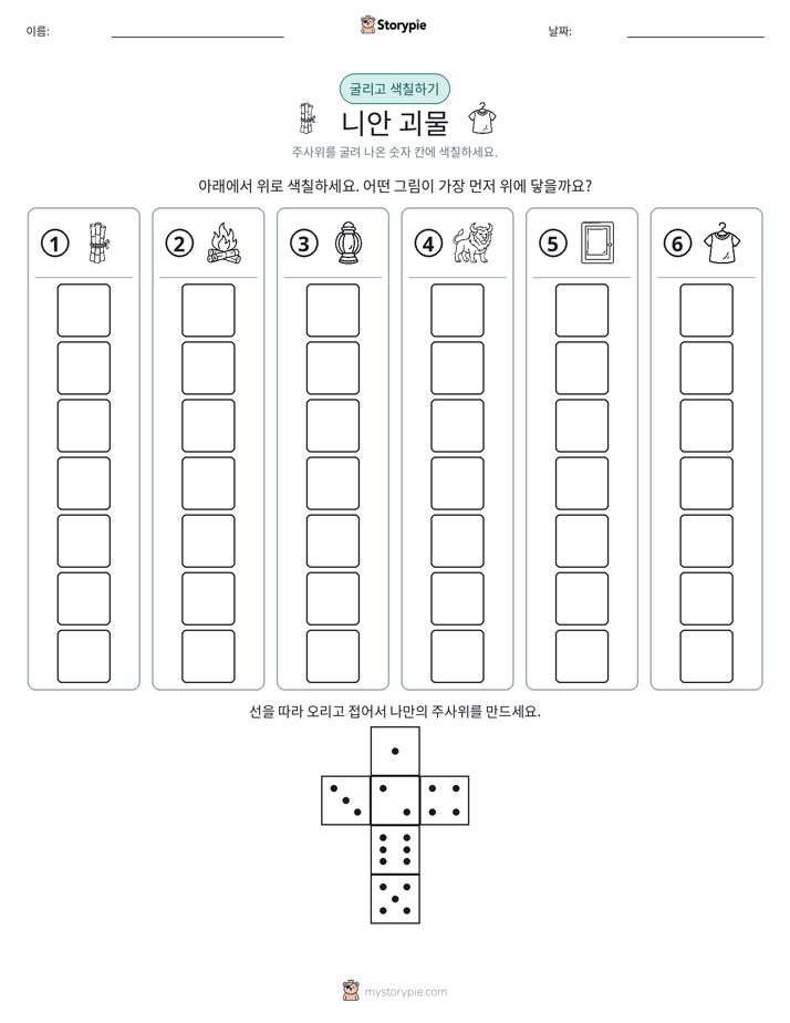 롤 & 색칠하기