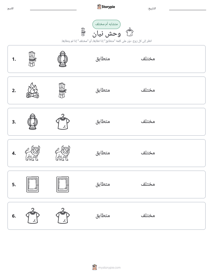نفس أو مختلف