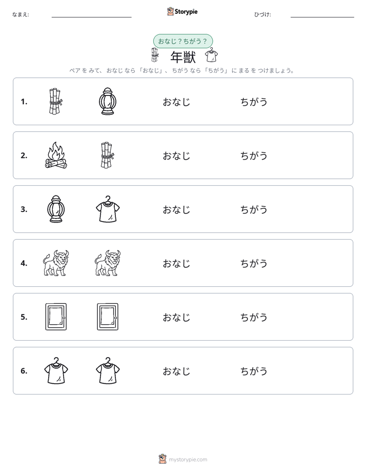 同じか違うか
