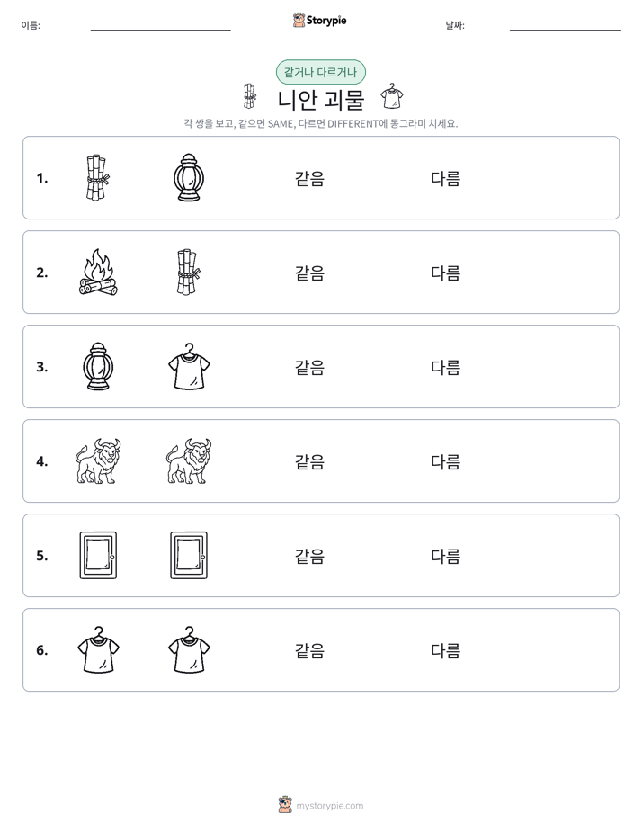 같은 것 또는 다른 것