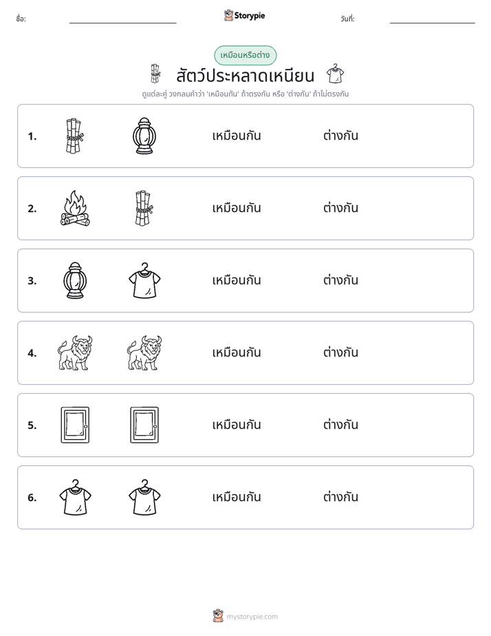 เหมือนหรือแตกต่าง