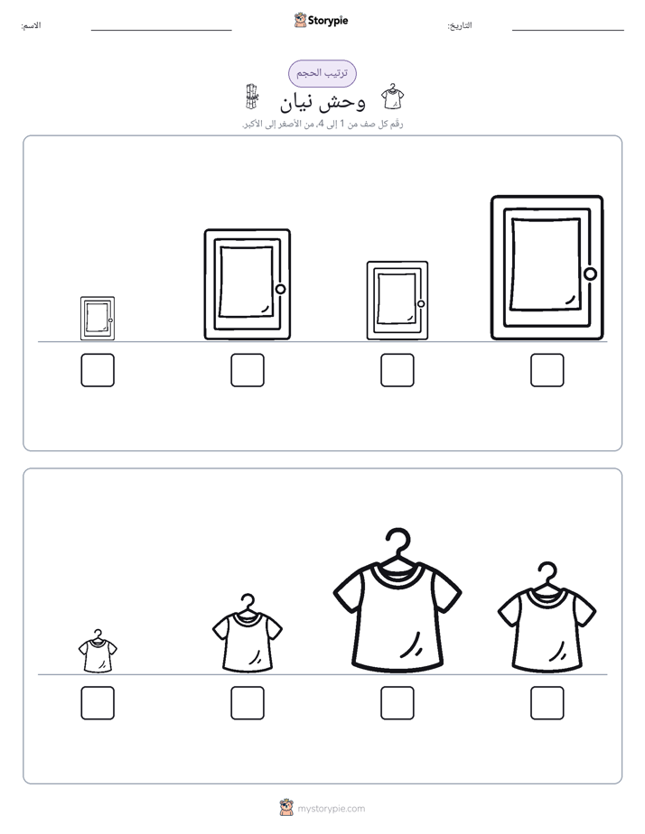 ترتيب الحجم
