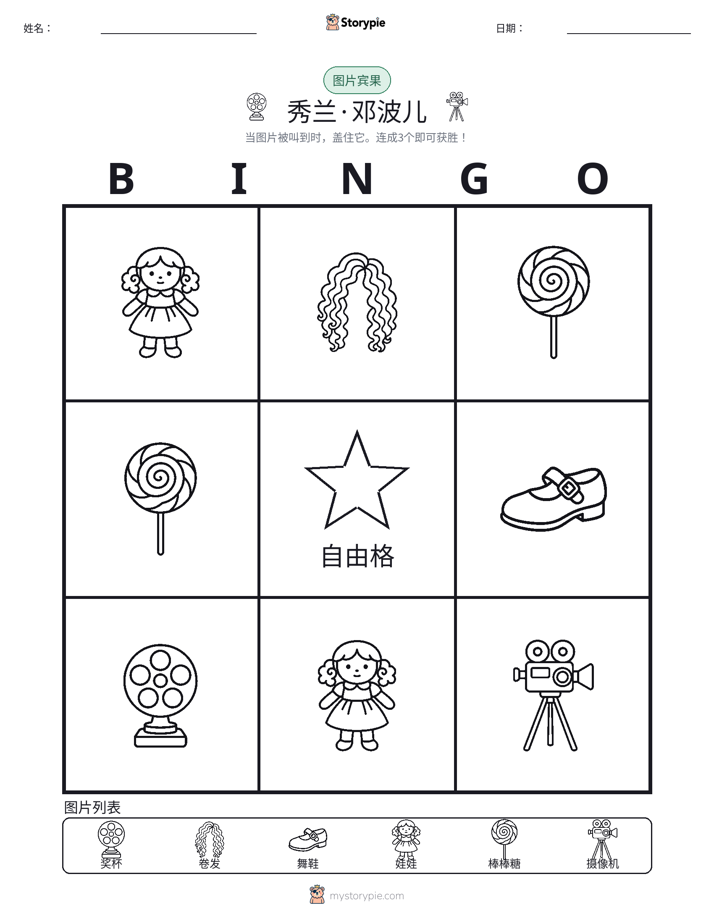 图片宾果