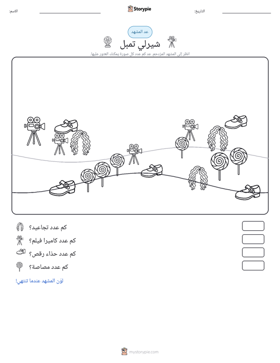 مشهد العد