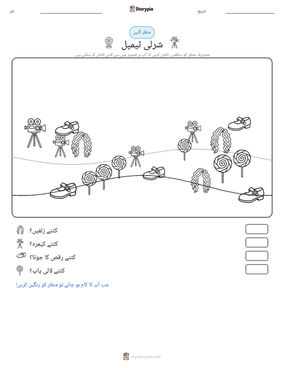 گنتی کا منظر