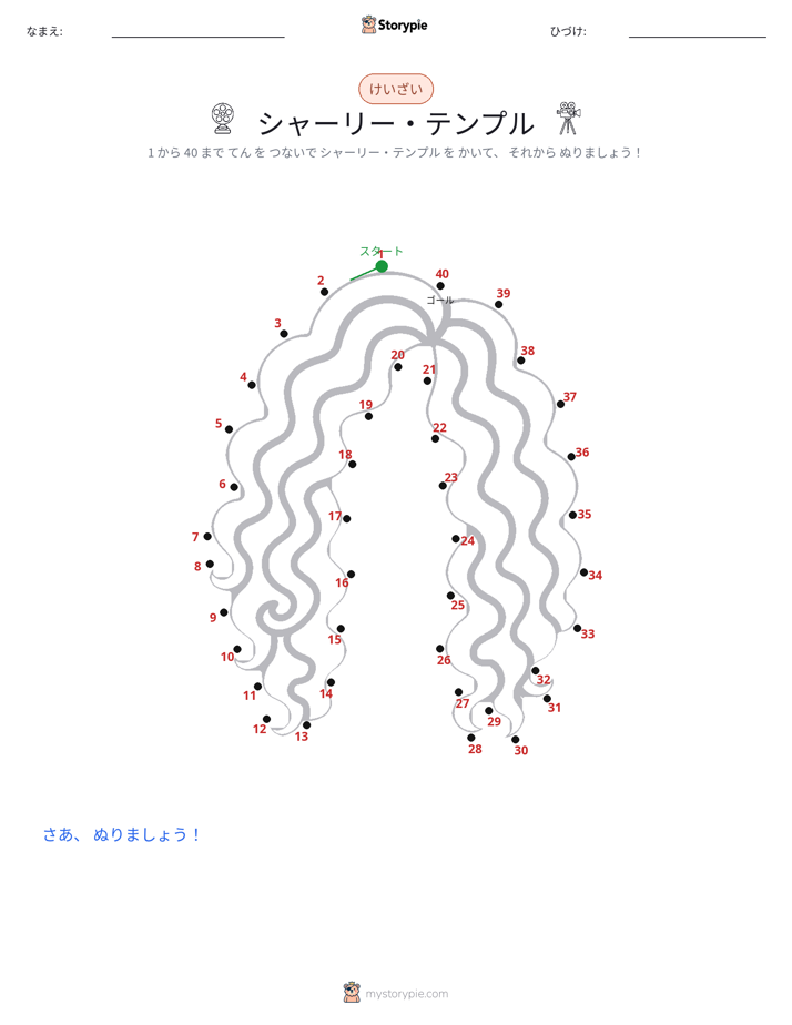 点つなぎ