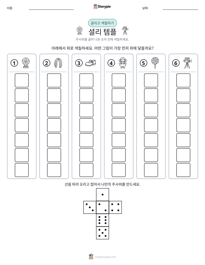 롤 & 색칠하기