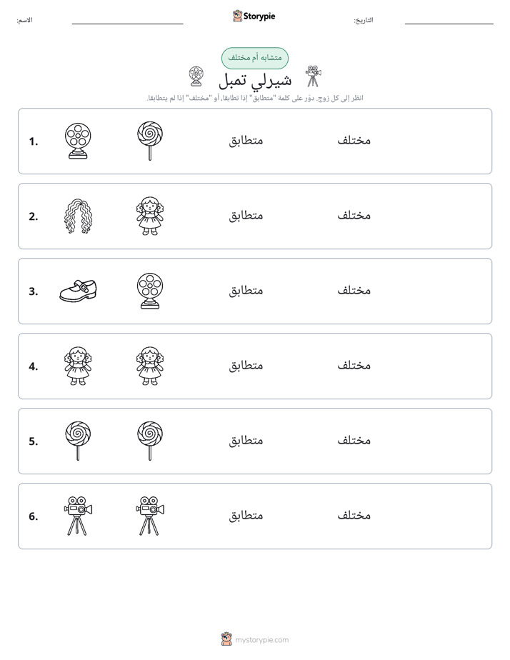 نفس أو مختلف