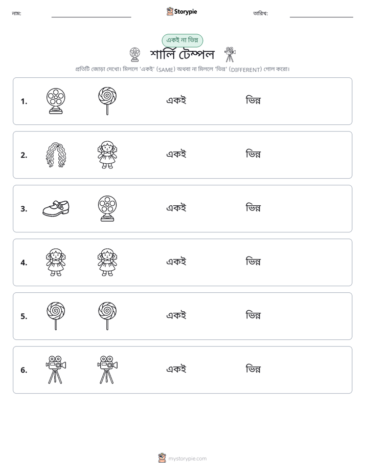 একই বা ভিন্ন