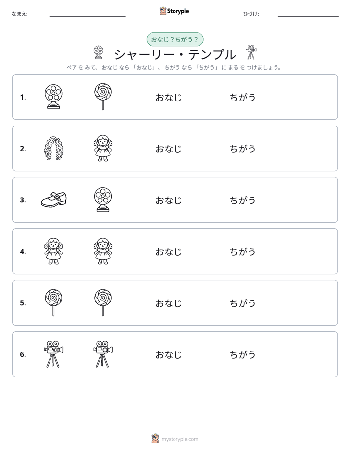 同じか違うか