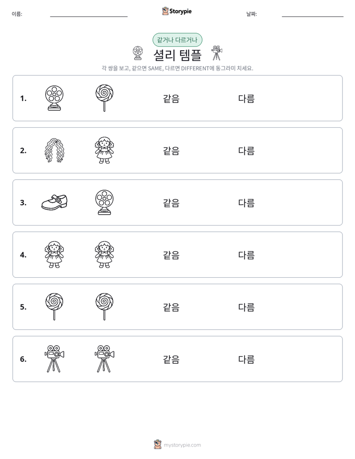 같은 것 또는 다른 것