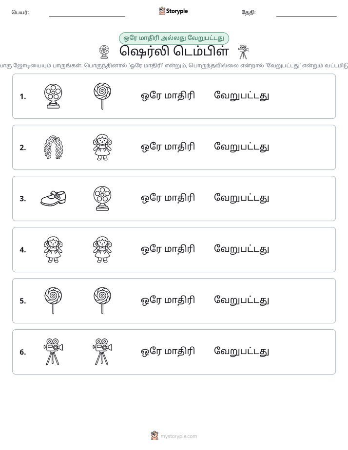 அதே அல்லது மாறுபட்டது
