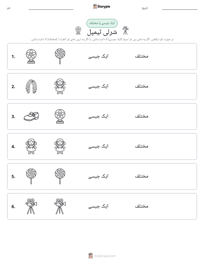 ایک جیسا یا مختلف