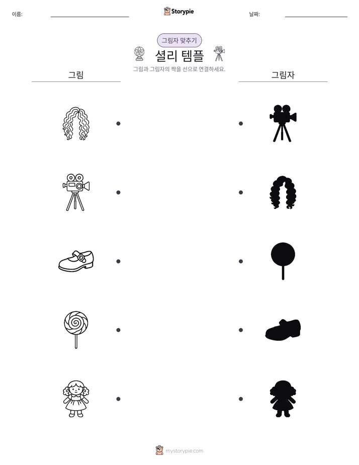 그림자 맞추기