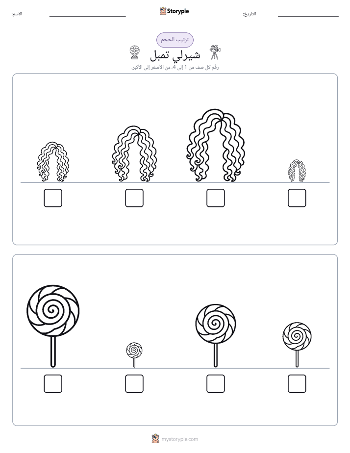 ترتيب الحجم
