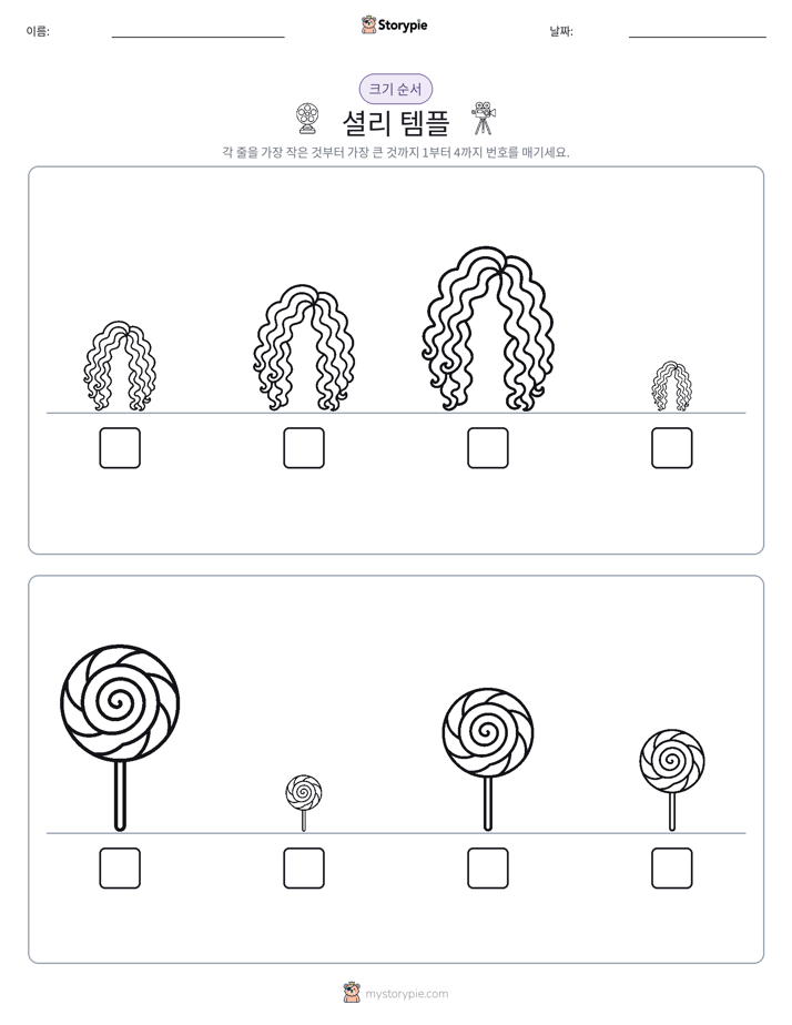 크기 순서