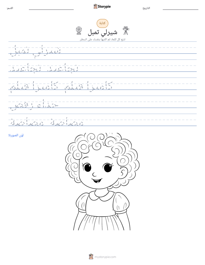 تمرين الكتابة