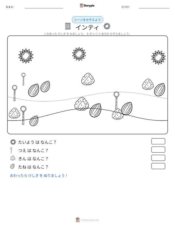 カウントシーン