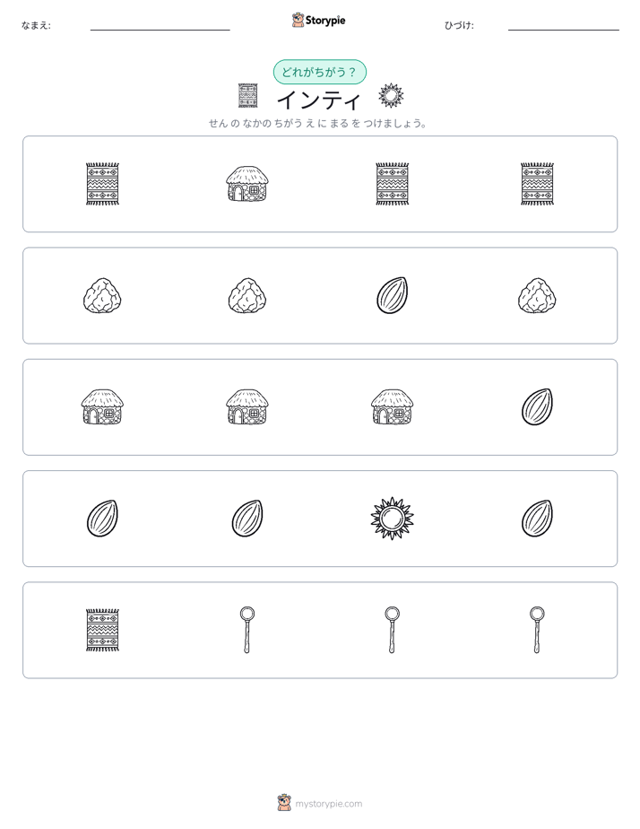 異なるものを見つけよう