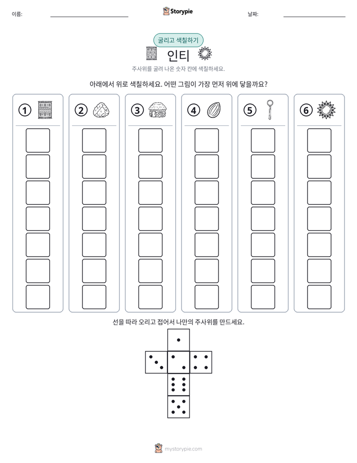 롤 & 색칠하기