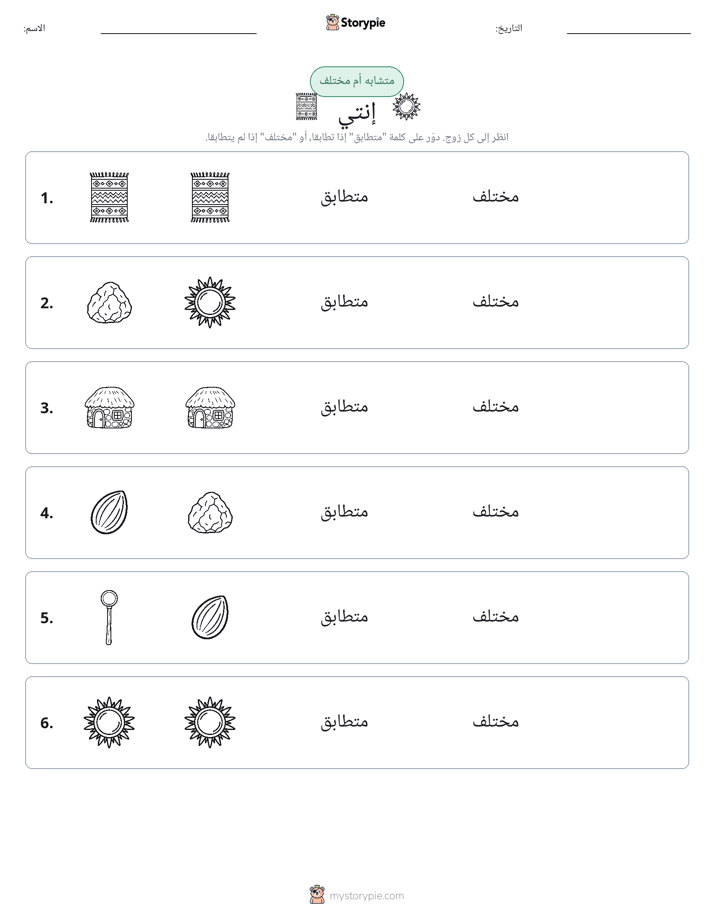 نفس أو مختلف