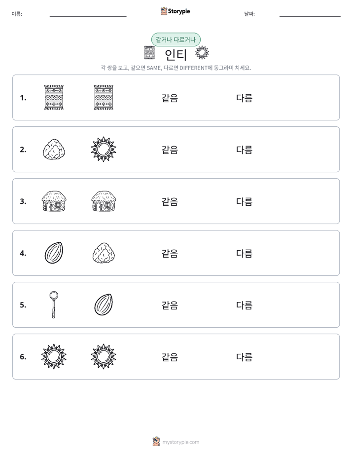 같은 것 또는 다른 것
