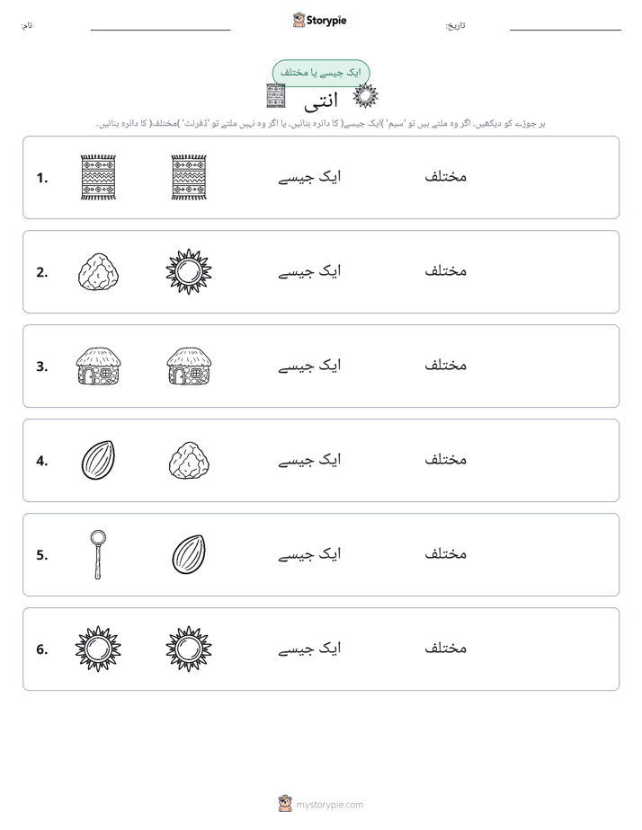 ایک جیسا یا مختلف