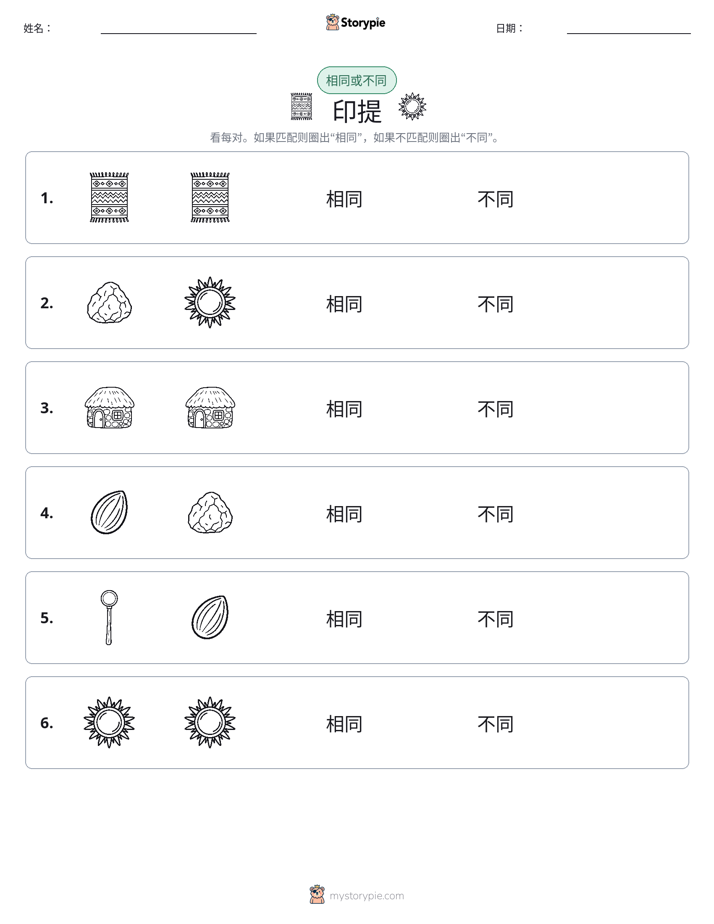 相同或不同