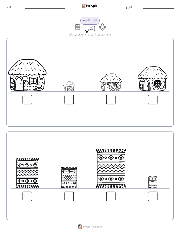 ترتيب الحجم