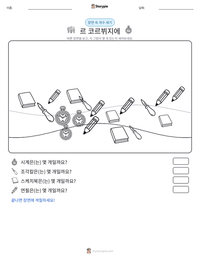 르 코르뷔지에 인쇄 가능한 워크시트 미리보기