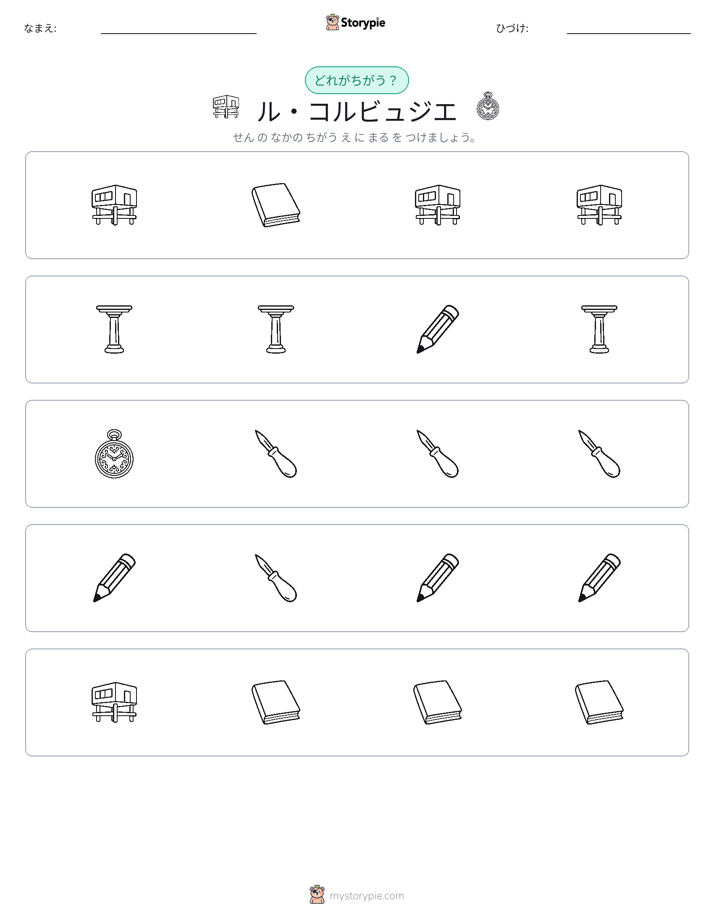 異なるものを見つけよう