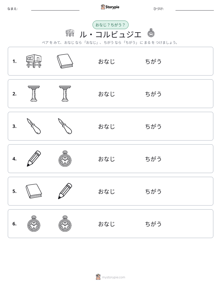 同じか違うか
