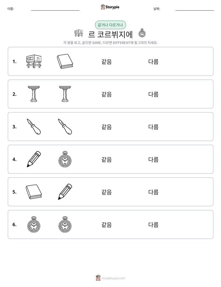 같은 것 또는 다른 것