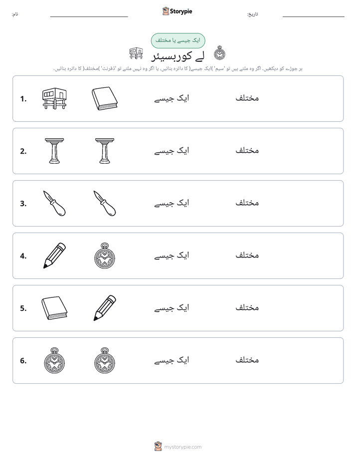 ایک جیسا یا مختلف