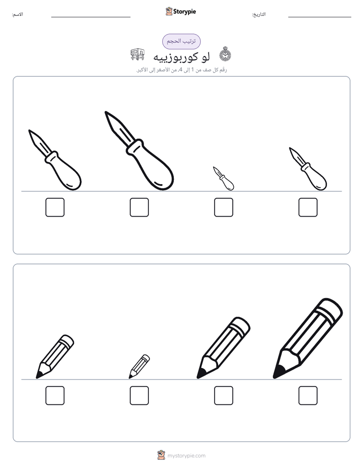 ترتيب الحجم