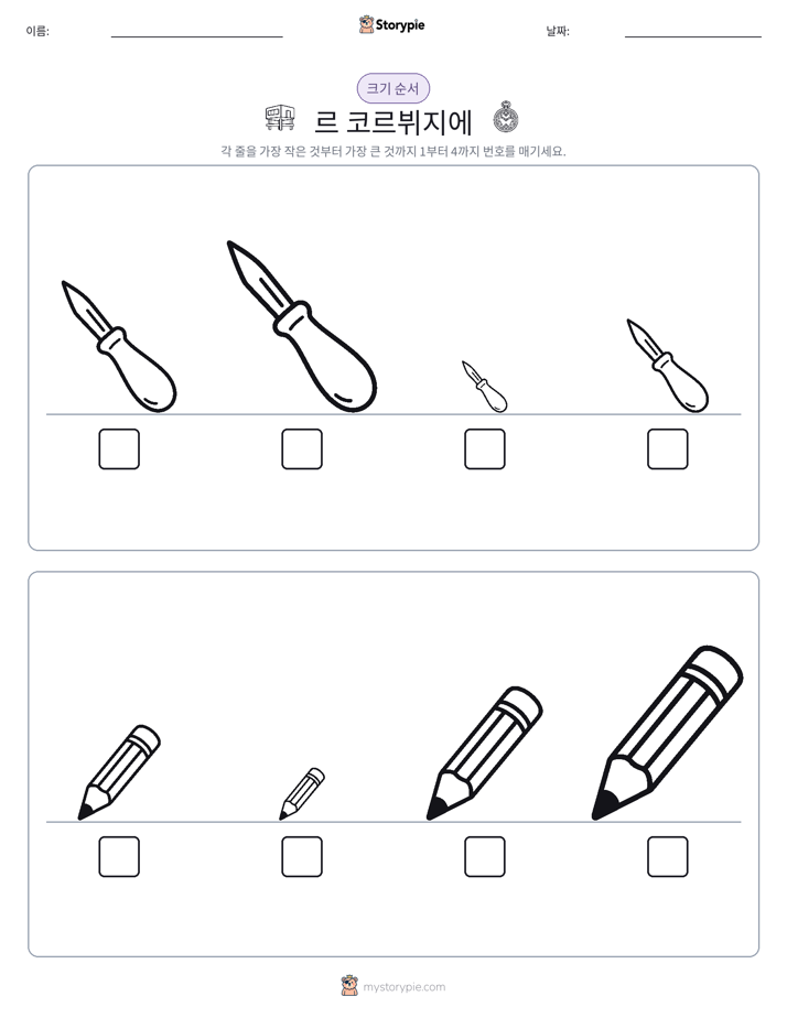크기 순서