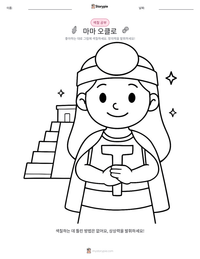 마마 오클로 인쇄 가능한 워크시트 미리보기