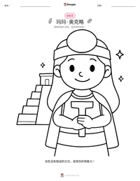 玛玛·奥克略 可打印工作表预览