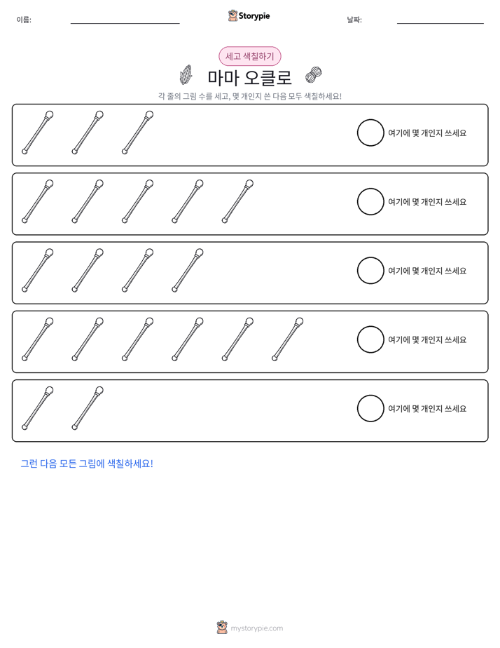세기 및 색칠하기