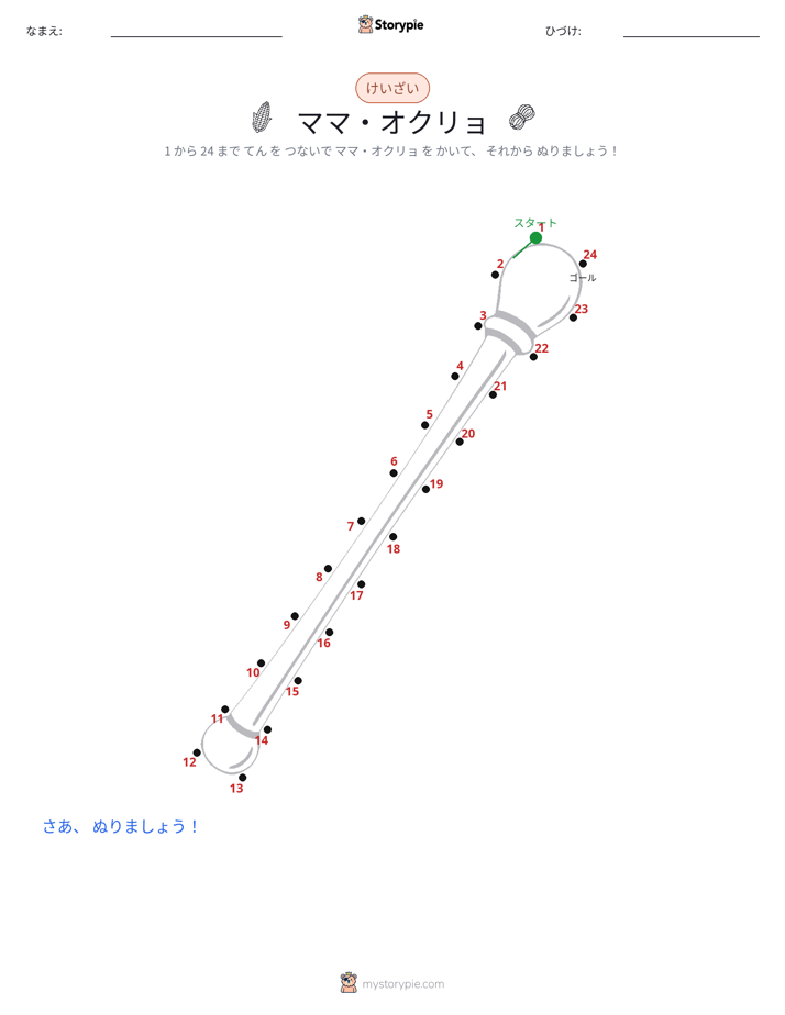 点つなぎ