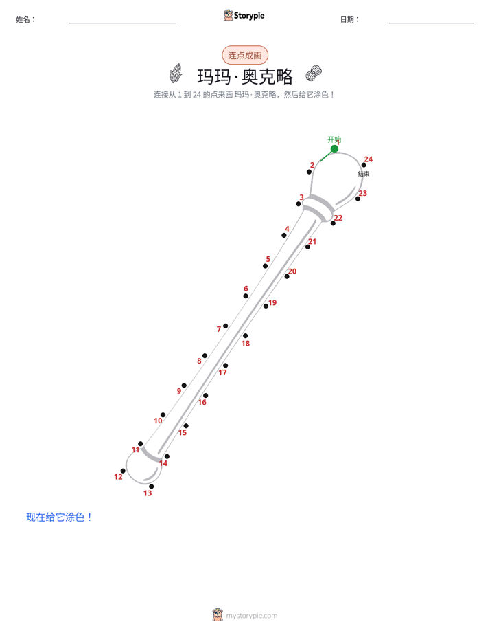 连点成线