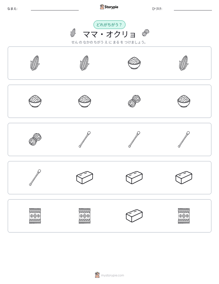 異なるものを見つけよう