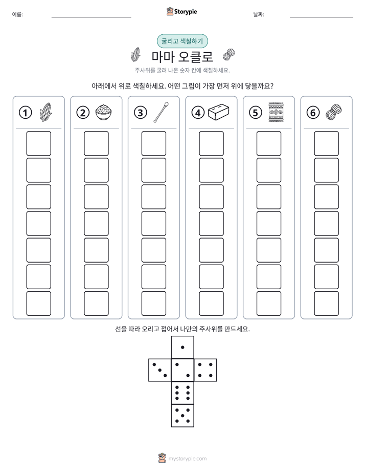 롤 & 색칠하기