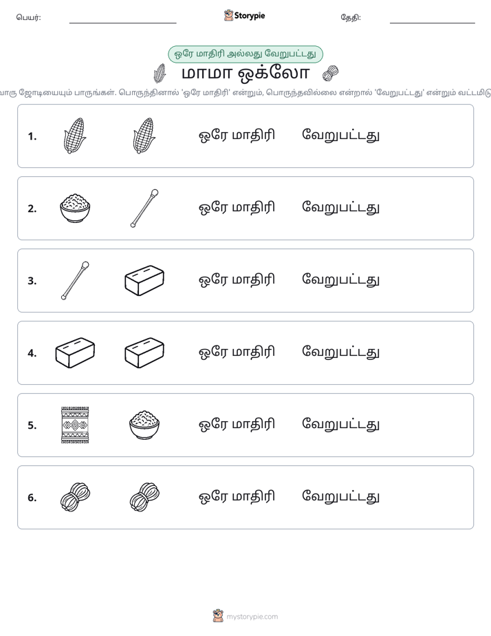அதே அல்லது மாறுபட்டது