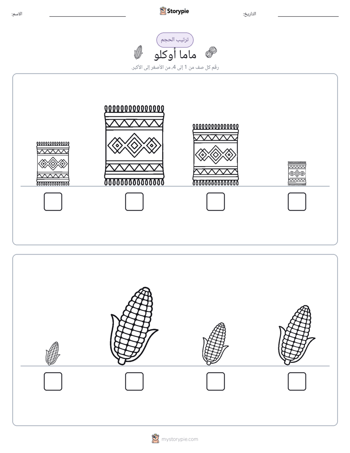 ترتيب الحجم
