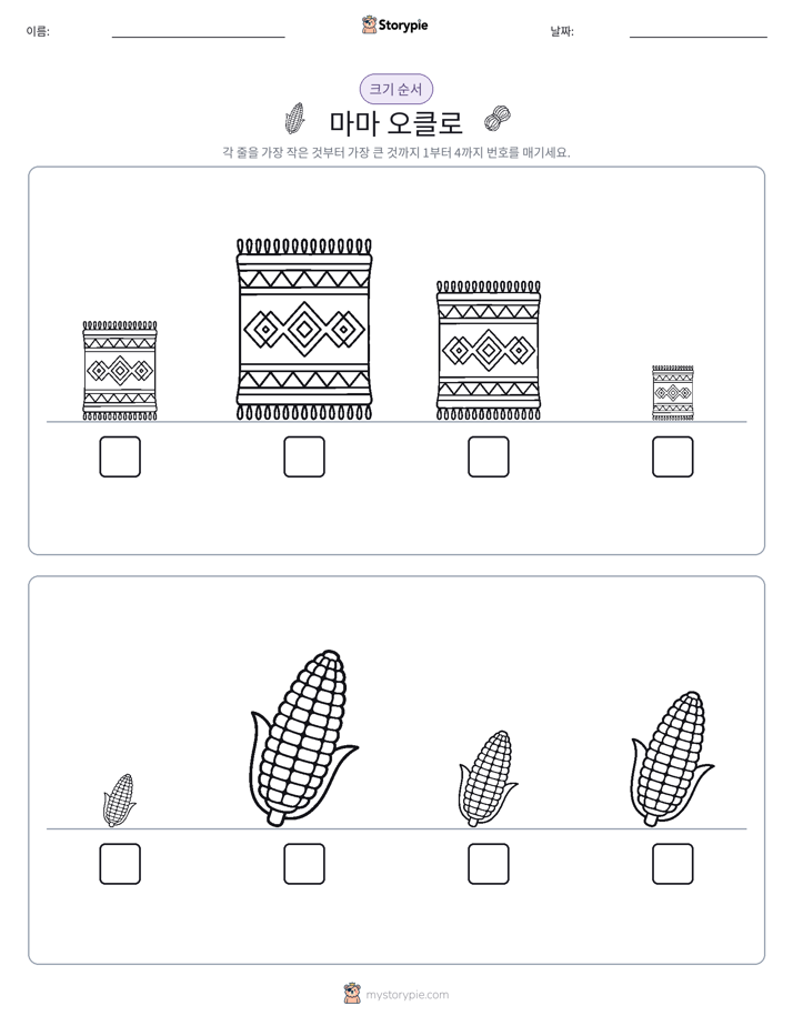 크기 순서