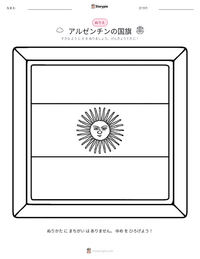 アルゼンチンの国旗 の印刷可能ワークシートプレビュー