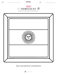 아르헨티나의 국기 인쇄 가능한 워크시트 미리보기